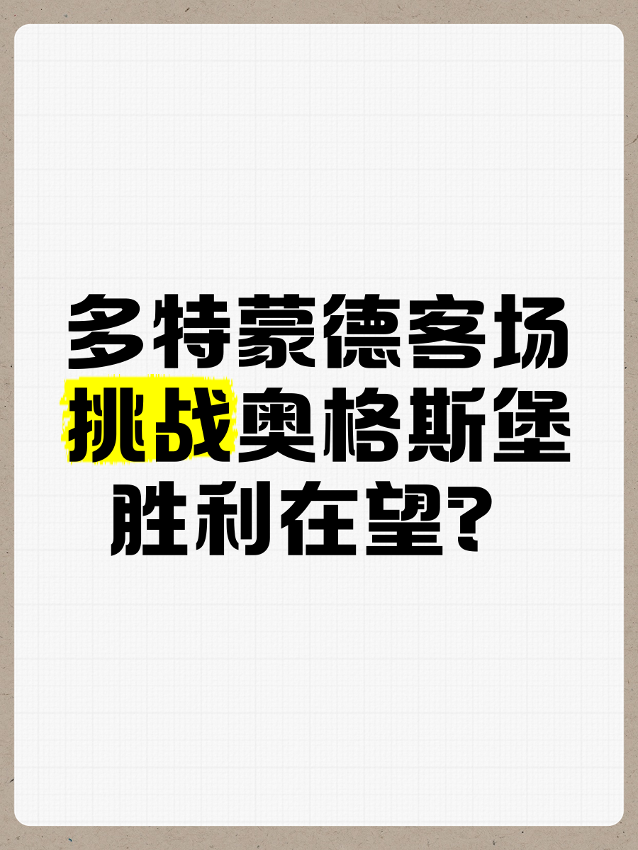 多特蒙德客场击败奥格斯堡，升至德甲前四强位置的简单介绍