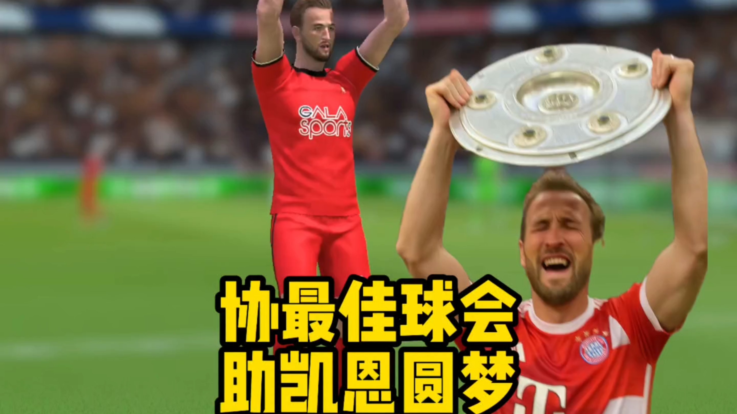 拜仁反扑曼联，凯恩射手榜继续领跑